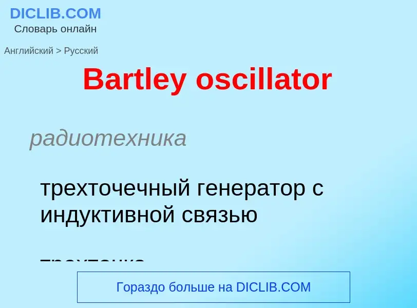 Как переводится Bartley oscillator на Русский язык