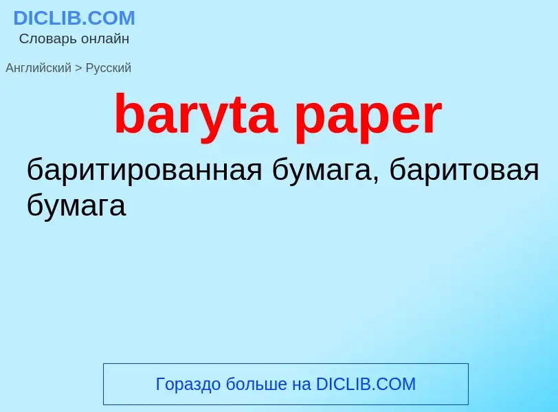 ¿Cómo se dice baryta paper en Ruso? Traducción de &#39baryta paper&#39 al Ruso