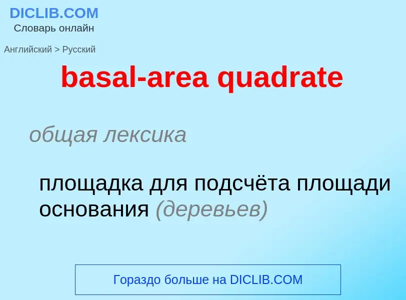 Μετάφραση του &#39basal-area quadrate&#39 σε Ρωσικά