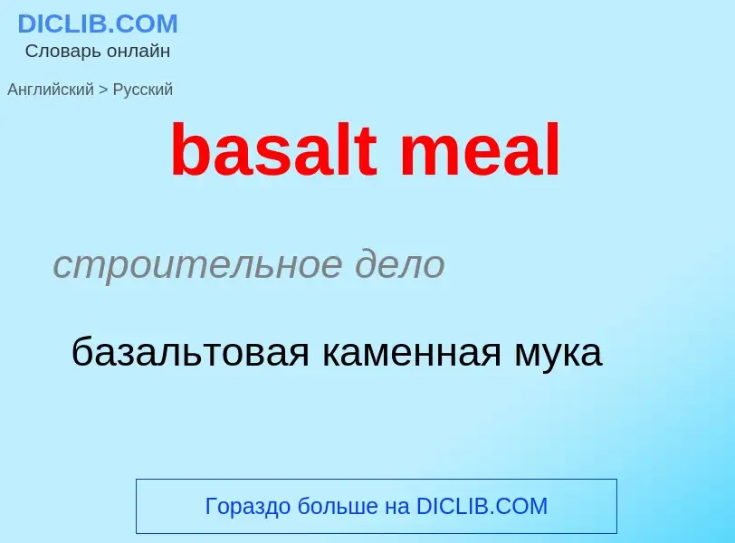 Как переводится basalt meal на Русский язык