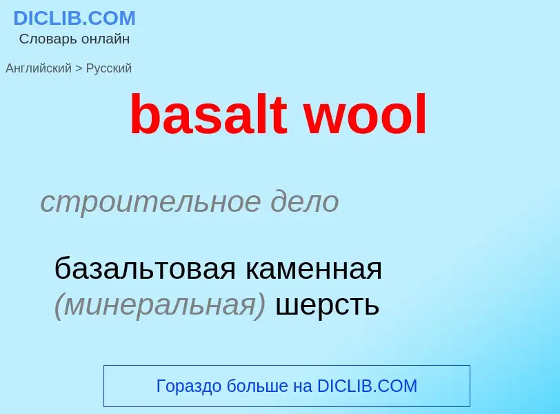 Как переводится basalt wool на Русский язык