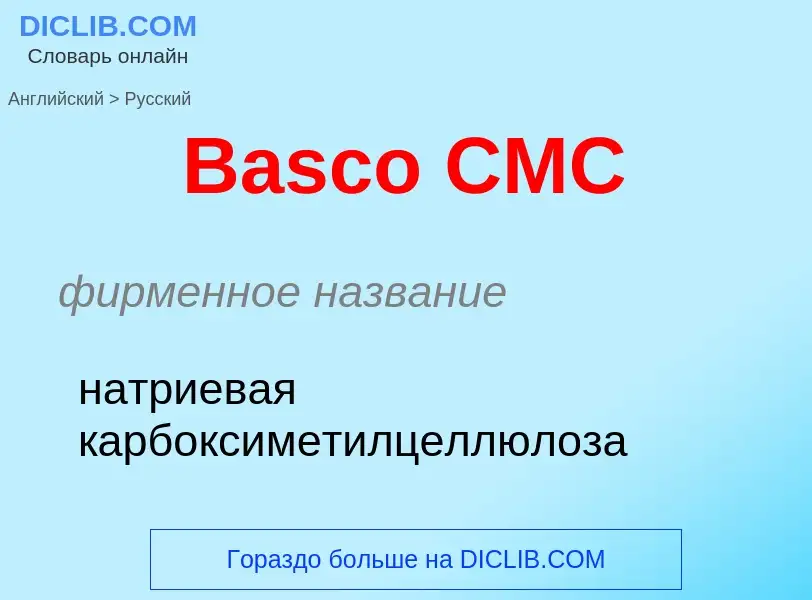 Как переводится Basco CMC на Русский язык