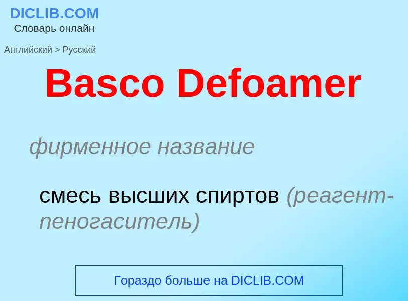 Como se diz Basco Defoamer em Russo? Tradução de &#39Basco Defoamer&#39 em Russo