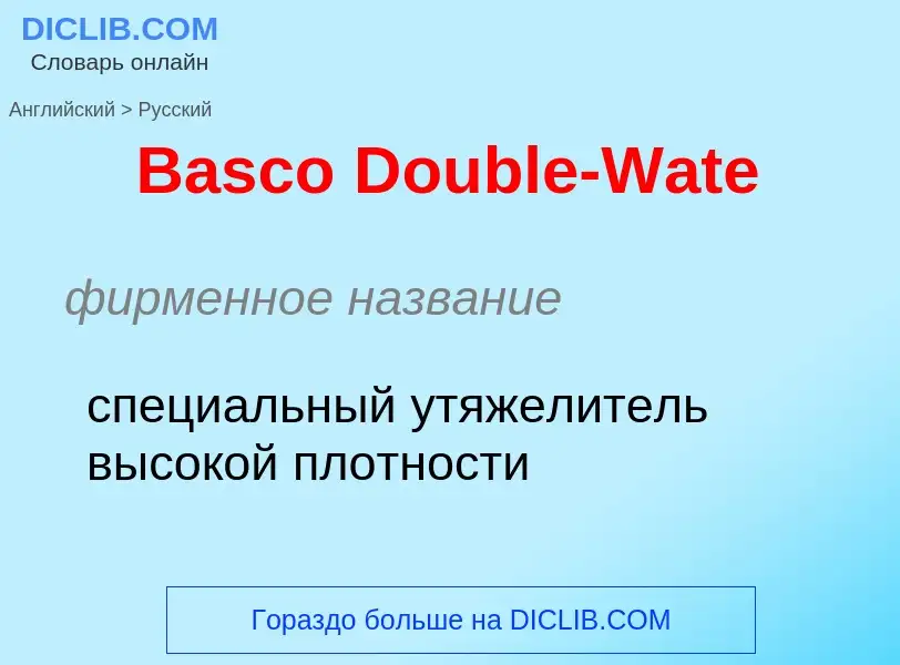 Как переводится Basco Double-Wate на Русский язык