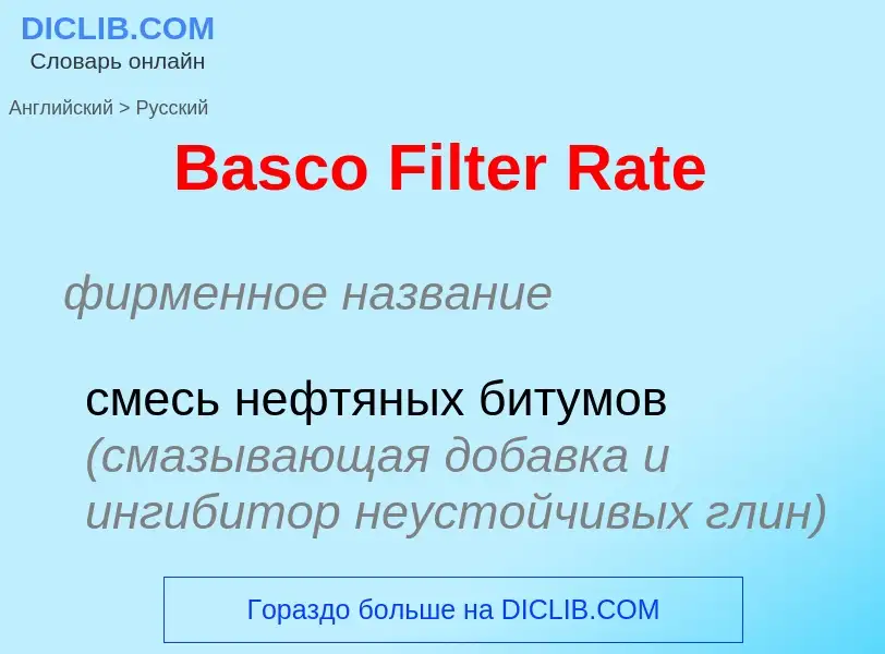 Как переводится Basco Filter Rate на Русский язык