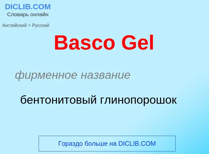 Как переводится Basco Gel на Русский язык