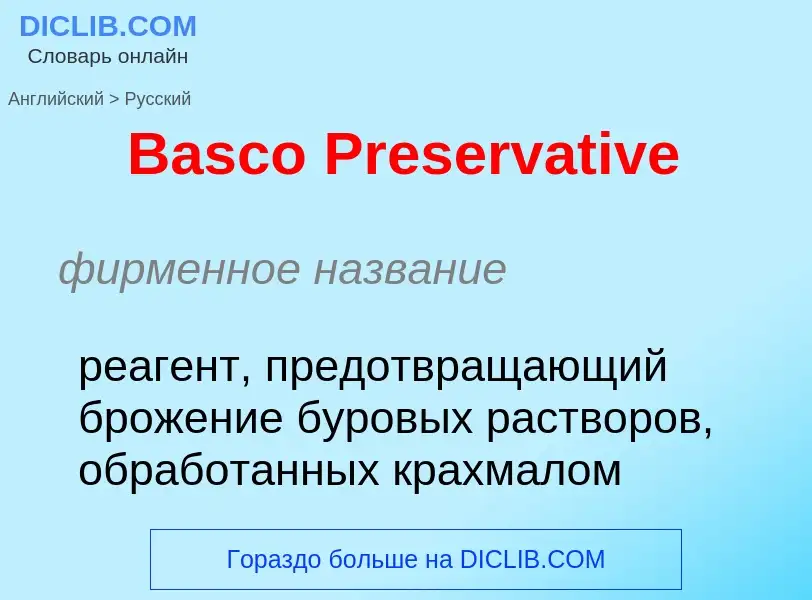 Как переводится Basco Preservative на Русский язык