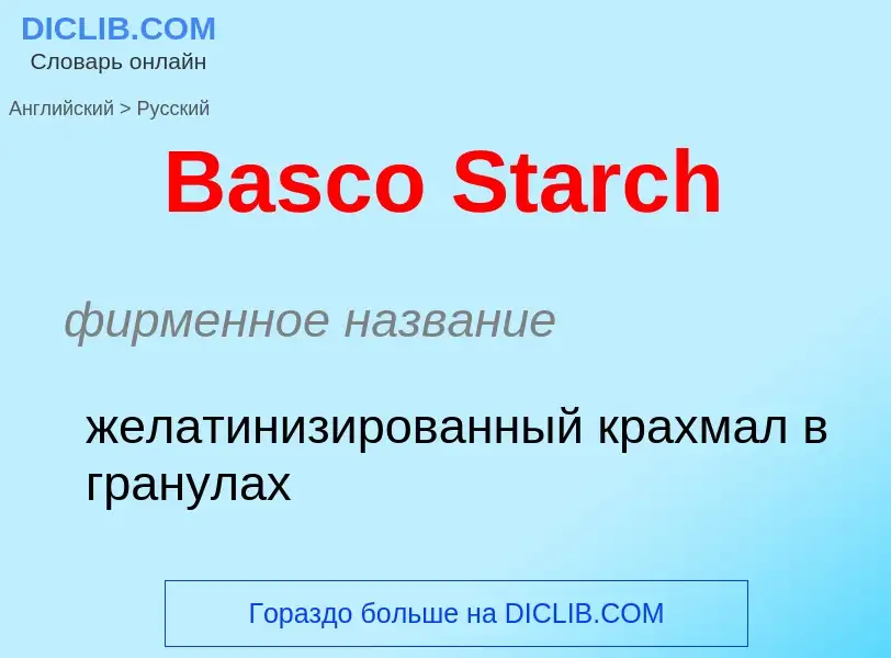 Как переводится Basco Starch на Русский язык