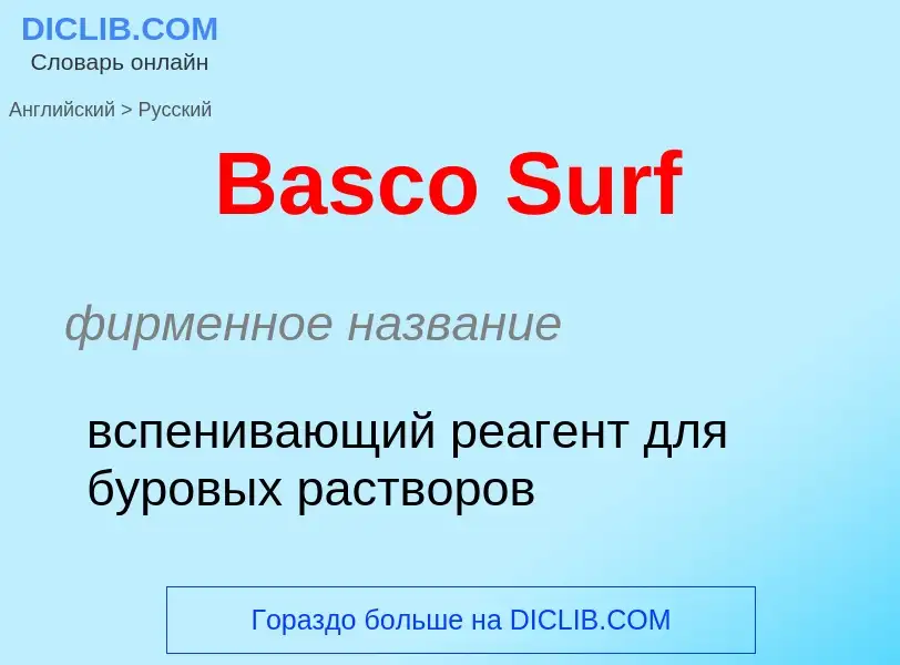 Как переводится Basco Surf на Русский язык