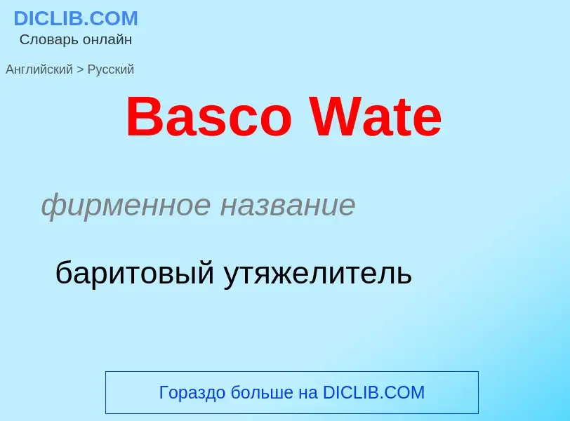 Как переводится Basco Wate на Русский язык