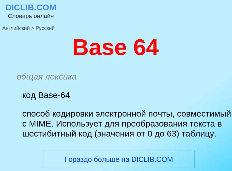 Как переводится Base 64 на Русский язык