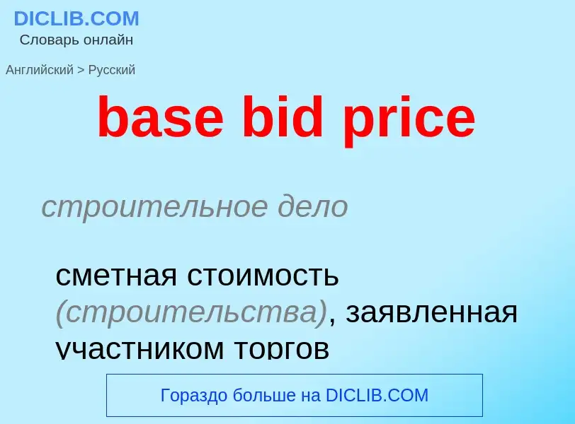 Как переводится base bid price на Русский язык