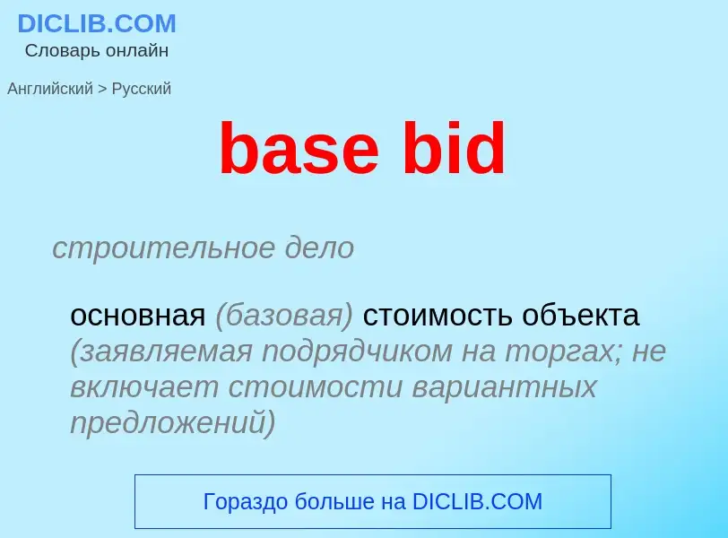 Как переводится base bid на Русский язык