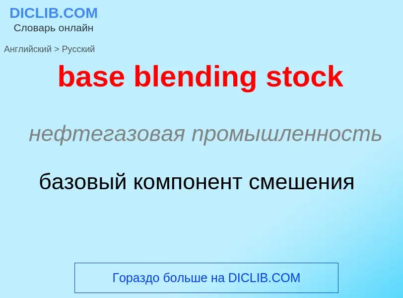 Vertaling van &#39base blending stock&#39 naar Russisch