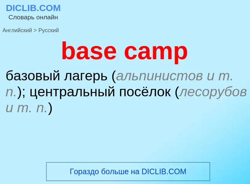 Как переводится base camp на Русский язык