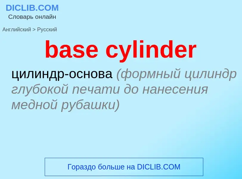 What is the Russian for base cylinder? Translation of &#39base cylinder&#39 to Russian