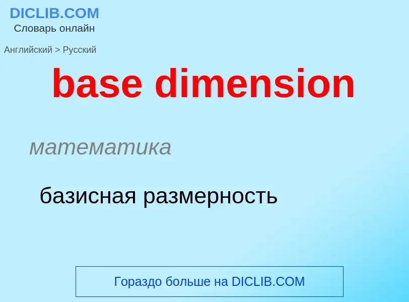 Как переводится base dimension на Русский язык