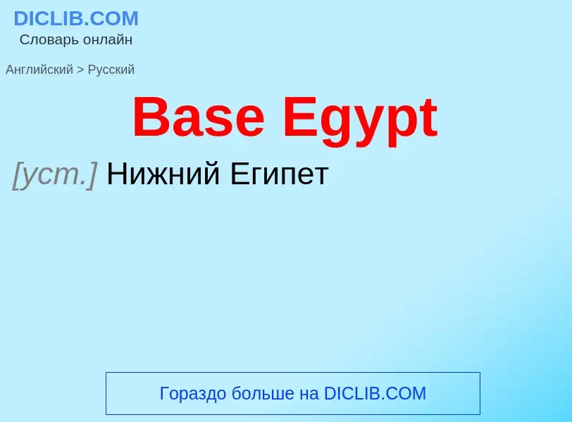 Как переводится Base Egypt на Русский язык