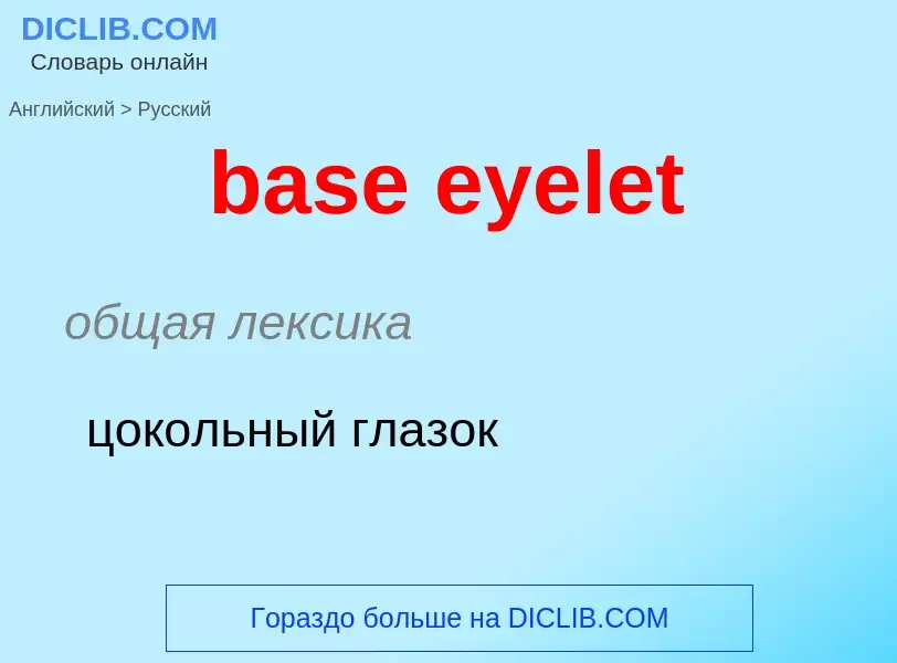 Как переводится base eyelet на Русский язык