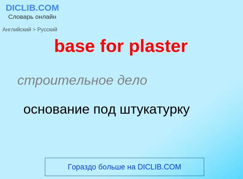 ¿Cómo se dice base for plaster en Ruso? Traducción de &#39base for plaster&#39 al Ruso