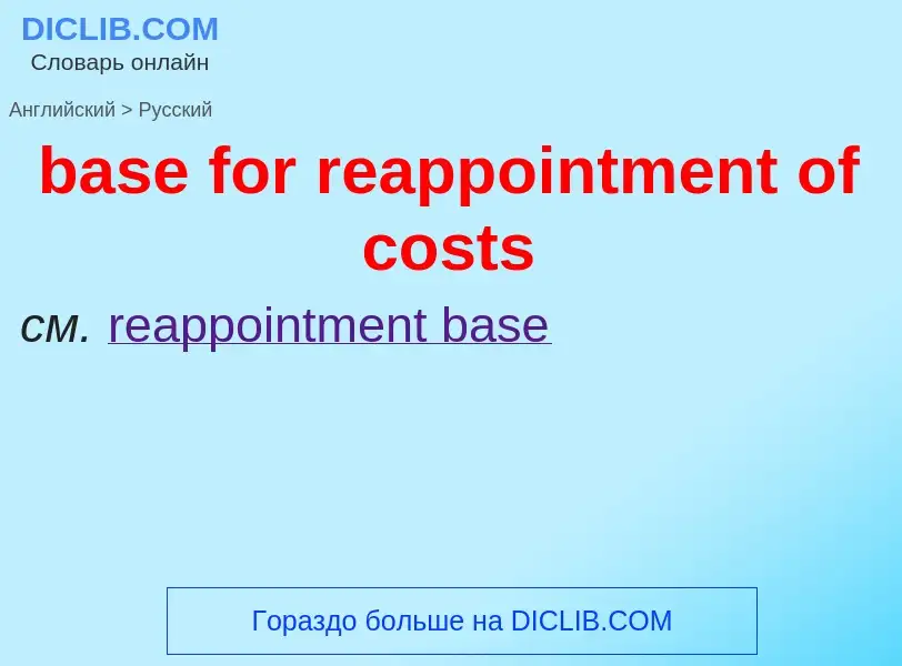 ¿Cómo se dice base for reappointment of costs en Ruso? Traducción de &#39base for reappointment of c