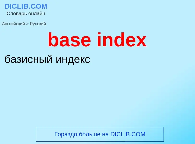 Μετάφραση του &#39base index&#39 σε Ρωσικά