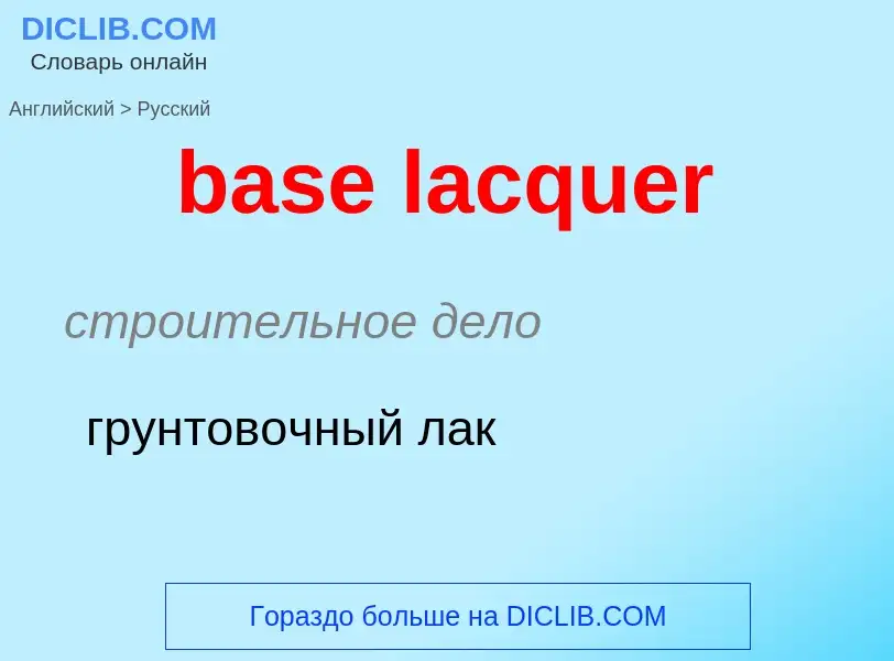 Как переводится base lacquer на Русский язык