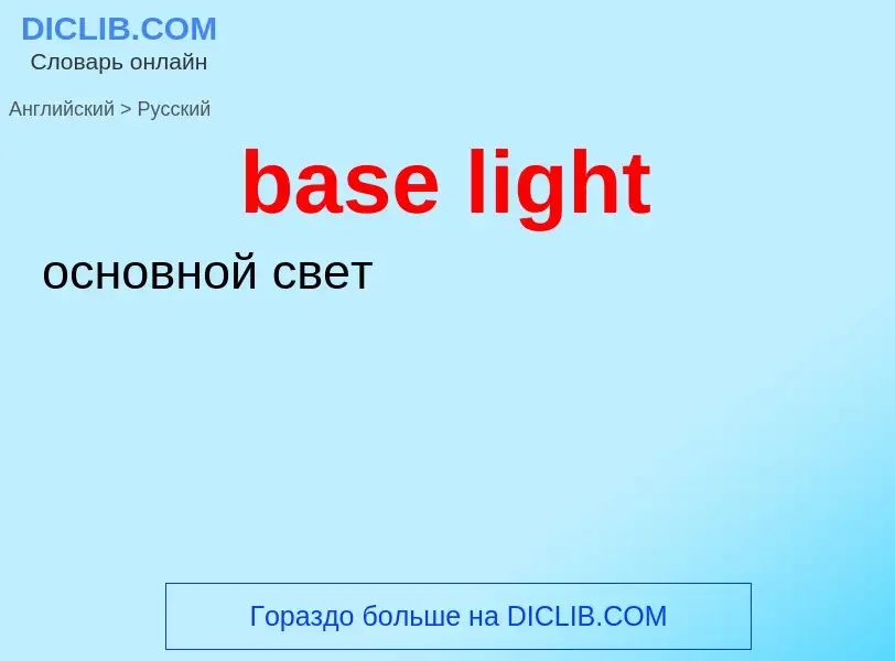 ¿Cómo se dice base light en Ruso? Traducción de &#39base light&#39 al Ruso