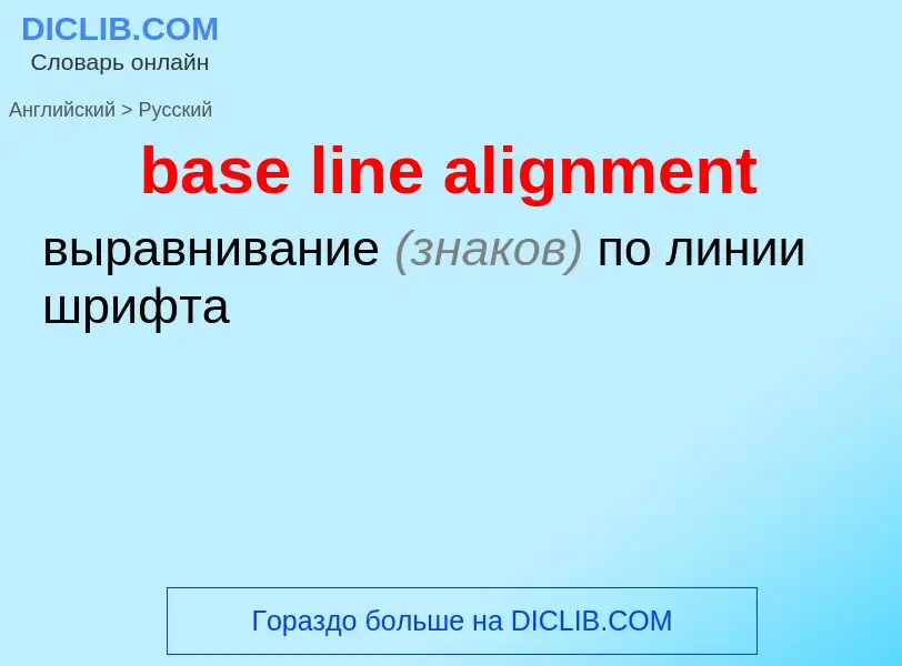 Как переводится base line alignment на Русский язык