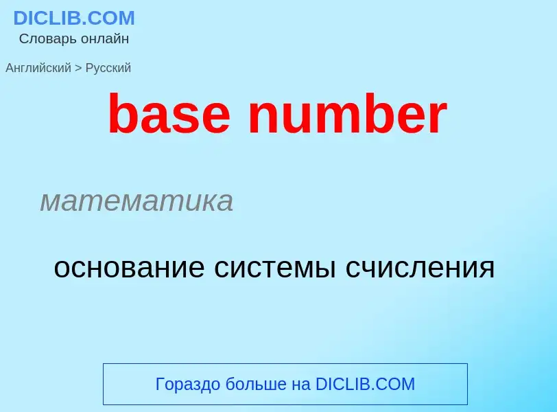 What is the الروسية for base number? Translation of &#39base number&#39 to الروسية