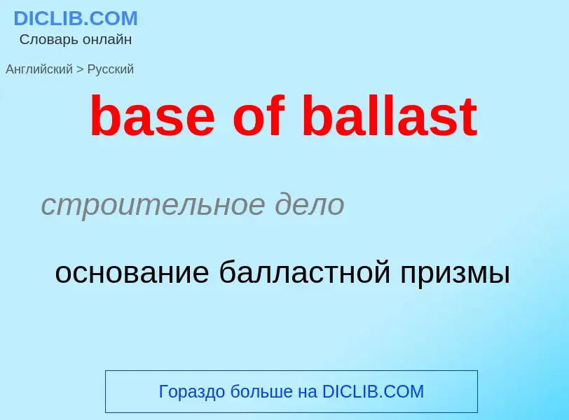 What is the Russian for base of ballast? Translation of &#39base of ballast&#39 to Russian