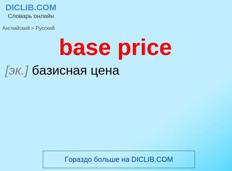 Как переводится base price на Русский язык