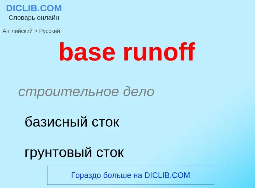 Как переводится base runoff на Русский язык