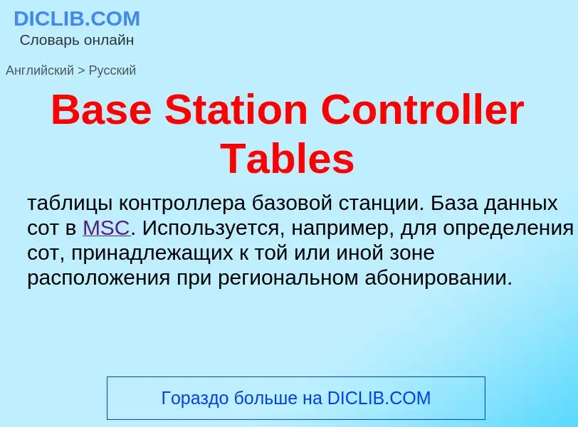 Как переводится Base Station Controller Tables на Русский язык