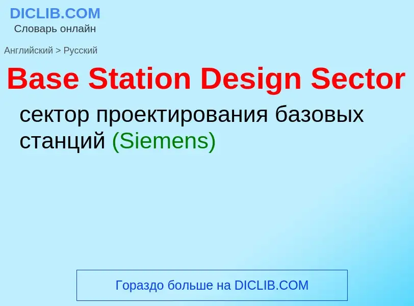 Как переводится Base Station Design Sector на Русский язык