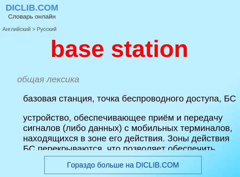 Как переводится base station на Русский язык