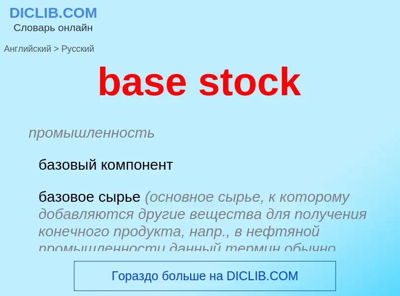 Как переводится base stock на Русский язык