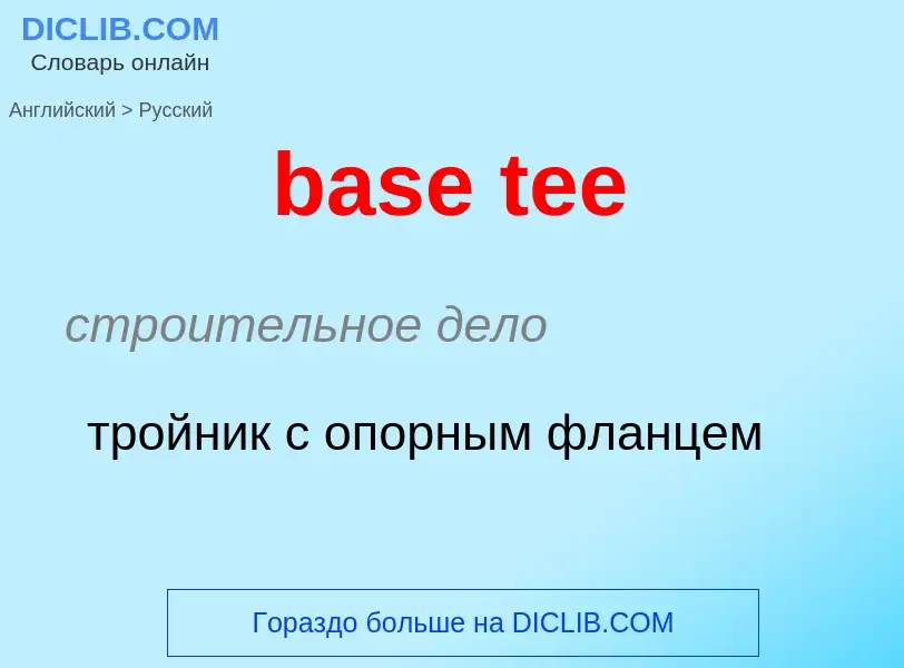 Как переводится base tee на Русский язык