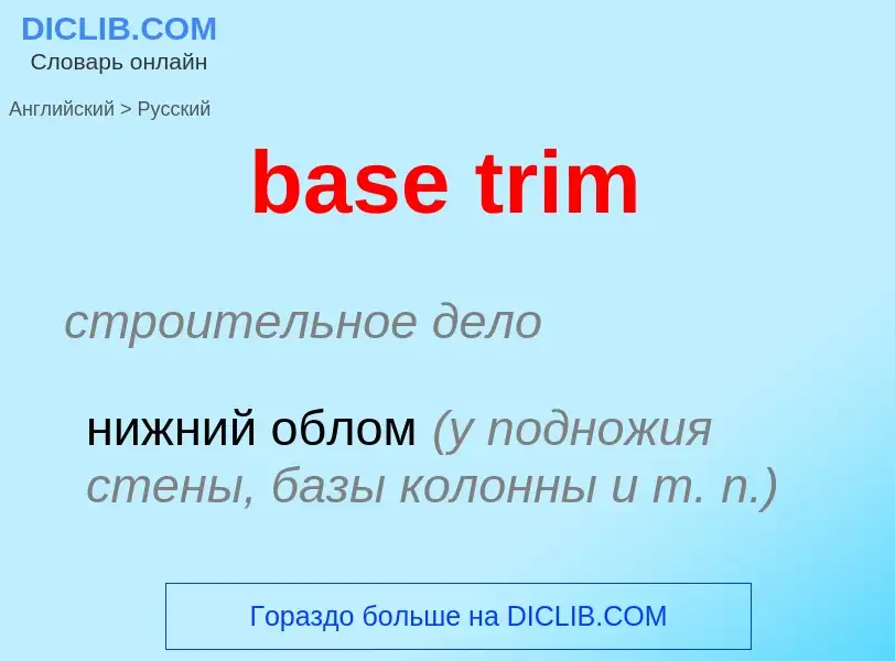 Как переводится base trim на Русский язык