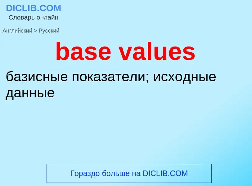 Как переводится base values на Русский язык