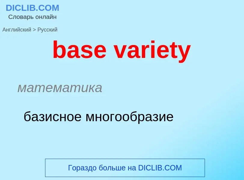 ¿Cómo se dice base variety en Ruso? Traducción de &#39base variety&#39 al Ruso