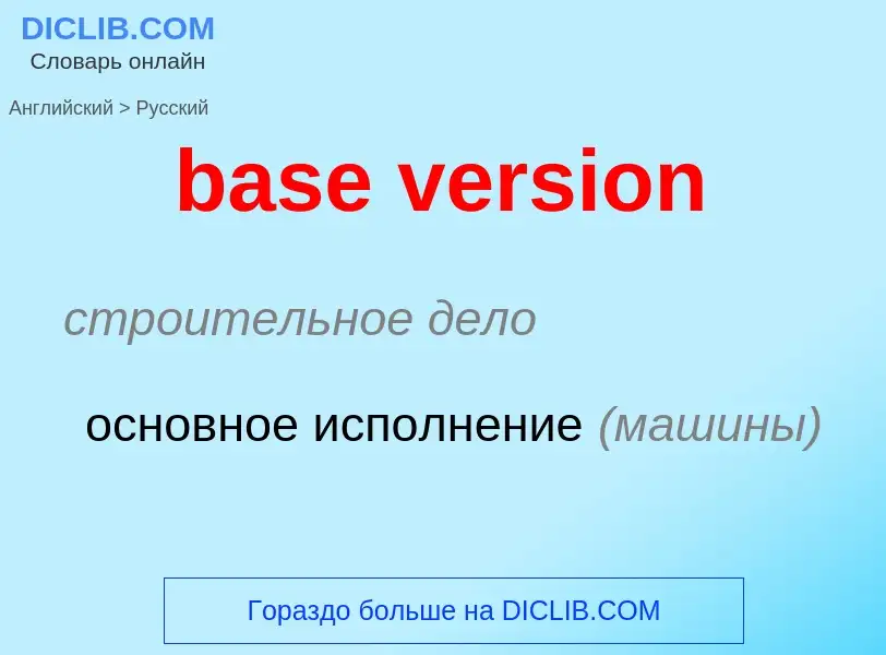 Как переводится base version на Русский язык