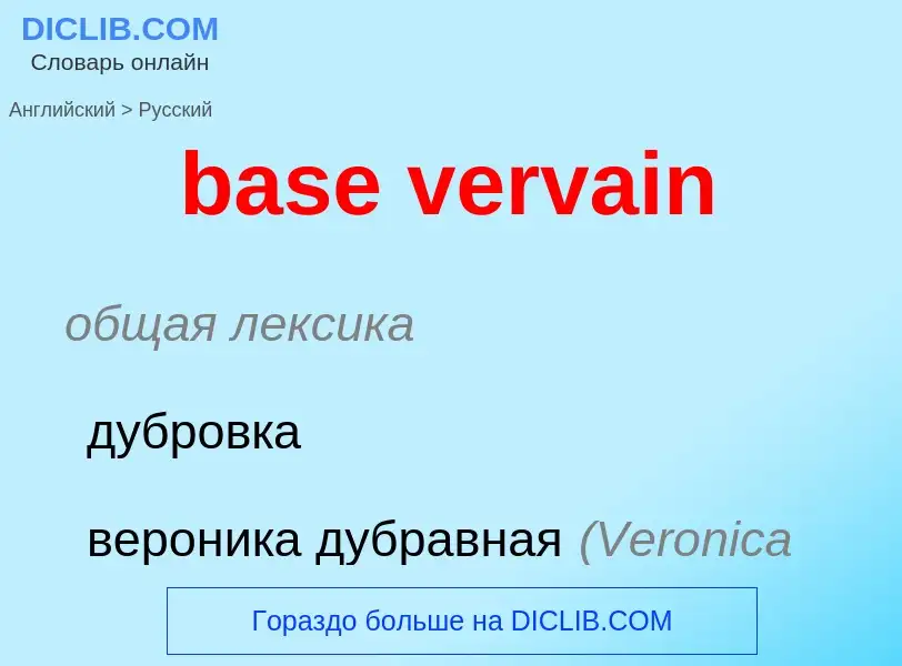 ¿Cómo se dice base vervain en Ruso? Traducción de &#39base vervain&#39 al Ruso