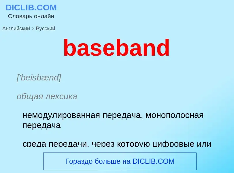 Как переводится baseband на Русский язык