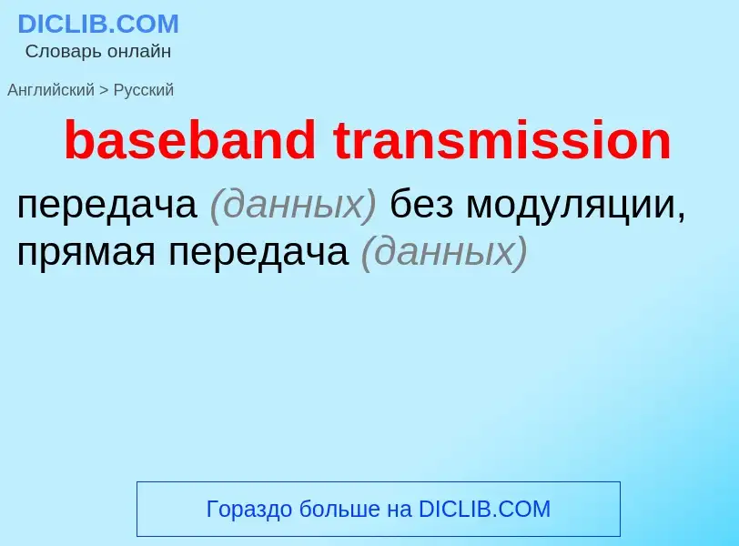 What is the Russian for baseband transmission? Translation of &#39baseband transmission&#39 to Russi