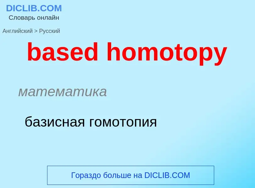 ¿Cómo se dice based homotopy en Ruso? Traducción de &#39based homotopy&#39 al Ruso