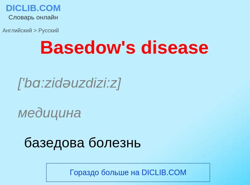 Как переводится Basedow's disease на Русский язык