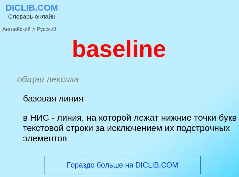 Traduction de &#39baseline&#39 en Russe