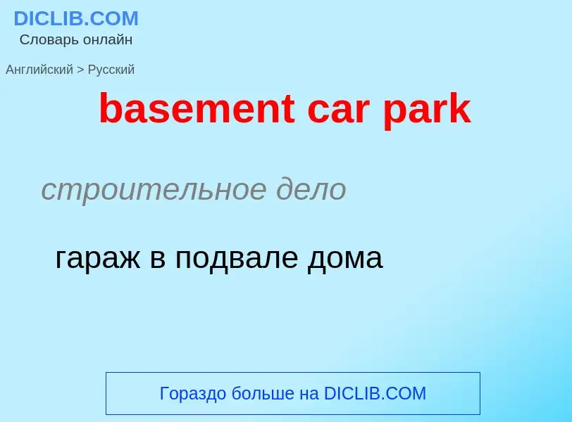 What is the Russian for basement car park? Translation of &#39basement car park&#39 to Russian