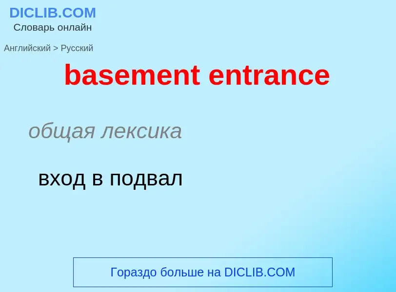 Как переводится basement entrance на Русский язык